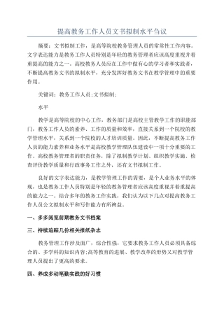 提高教务工作人员文书拟制水平刍议