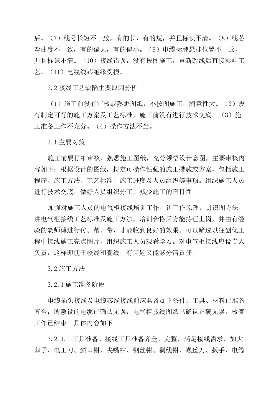 提高接线工艺水平的对策与方法_第2页