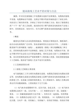 提高接线工艺水平的对策与方法