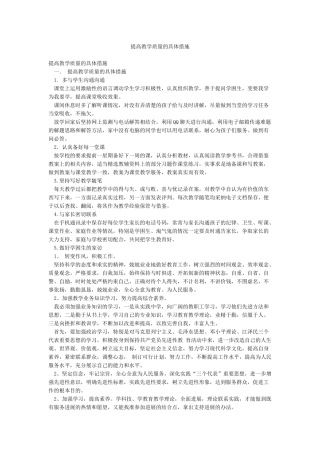提高教学质量的具体措施