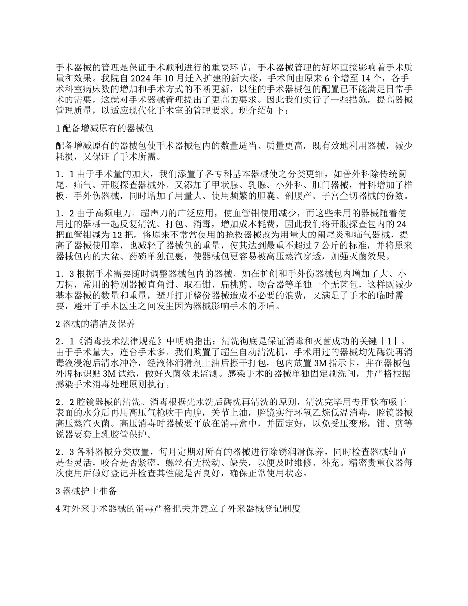 提高手术器械管理的探讨_第1页