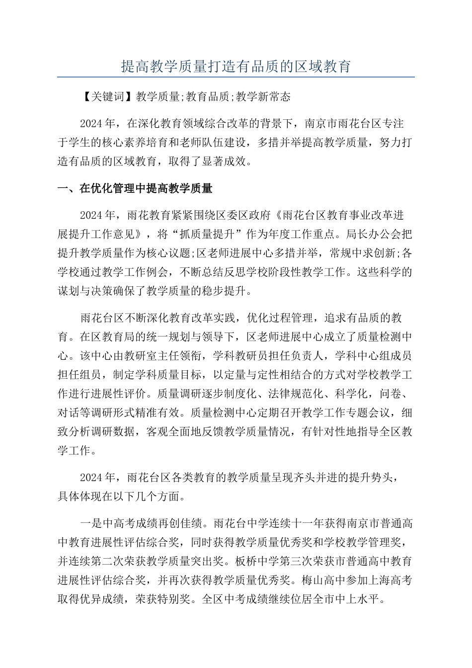提高教学质量打造有品质的区域教育_第1页