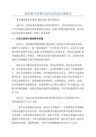 提高教学质量打造有品质的区域教育