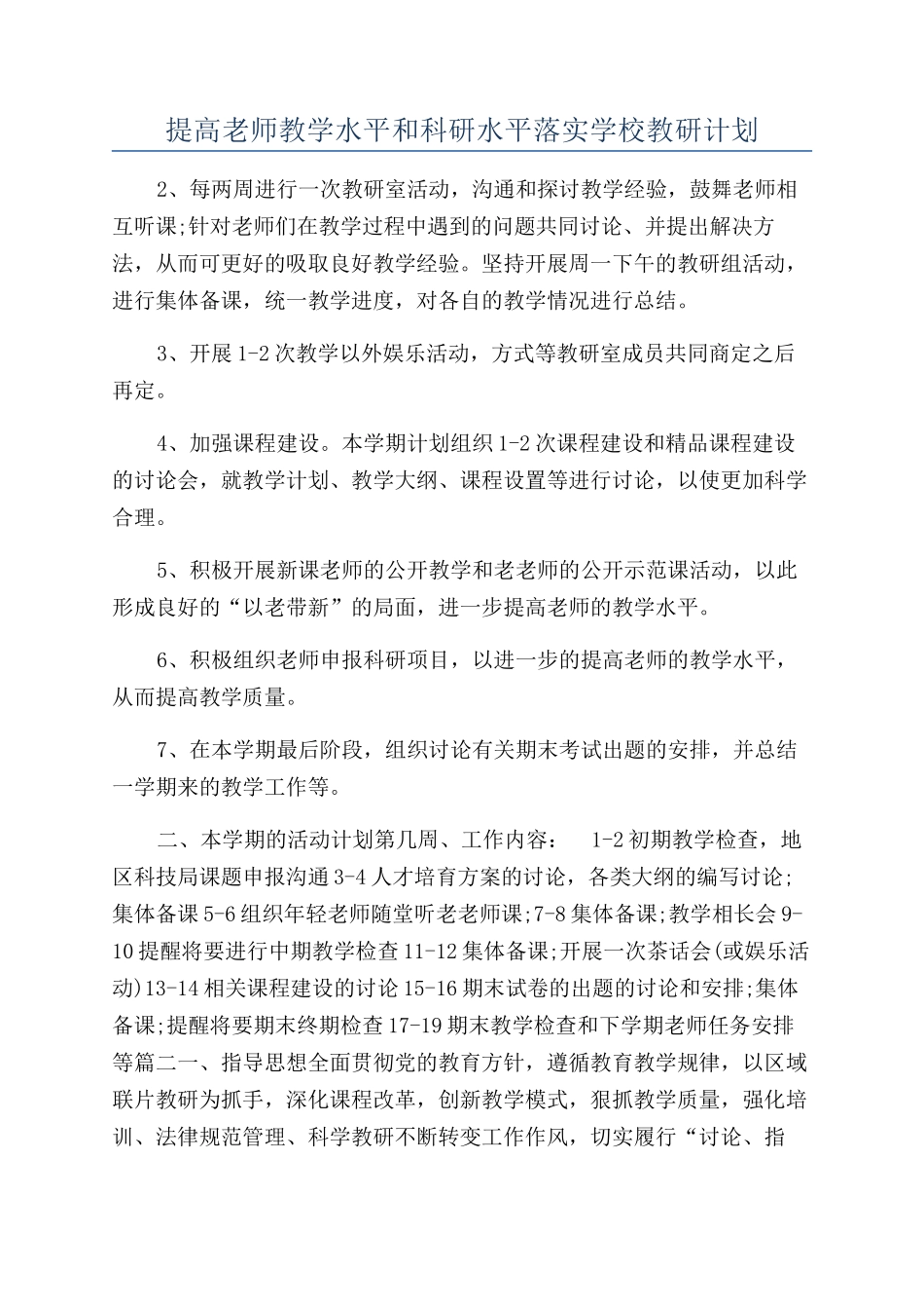 提高教师教学水平和科研水平落实学校教研计划_第1页