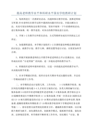 提高教师教学水平和科研水平落实学校教研计划