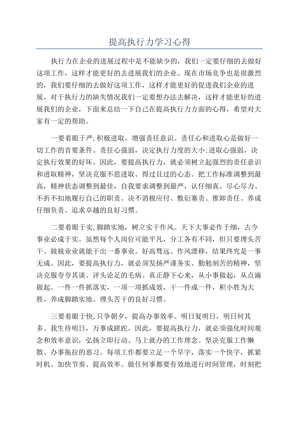 提高执行力学习心得_第1页