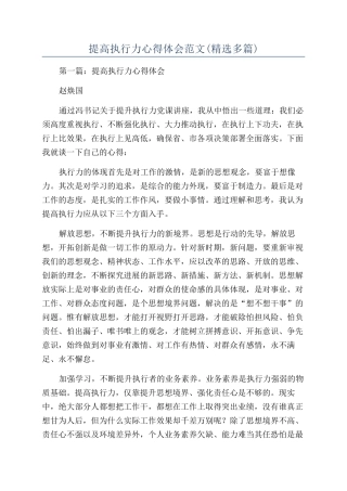 提高执行力心得体会范文