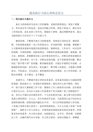 提高执行力的心得体会范文