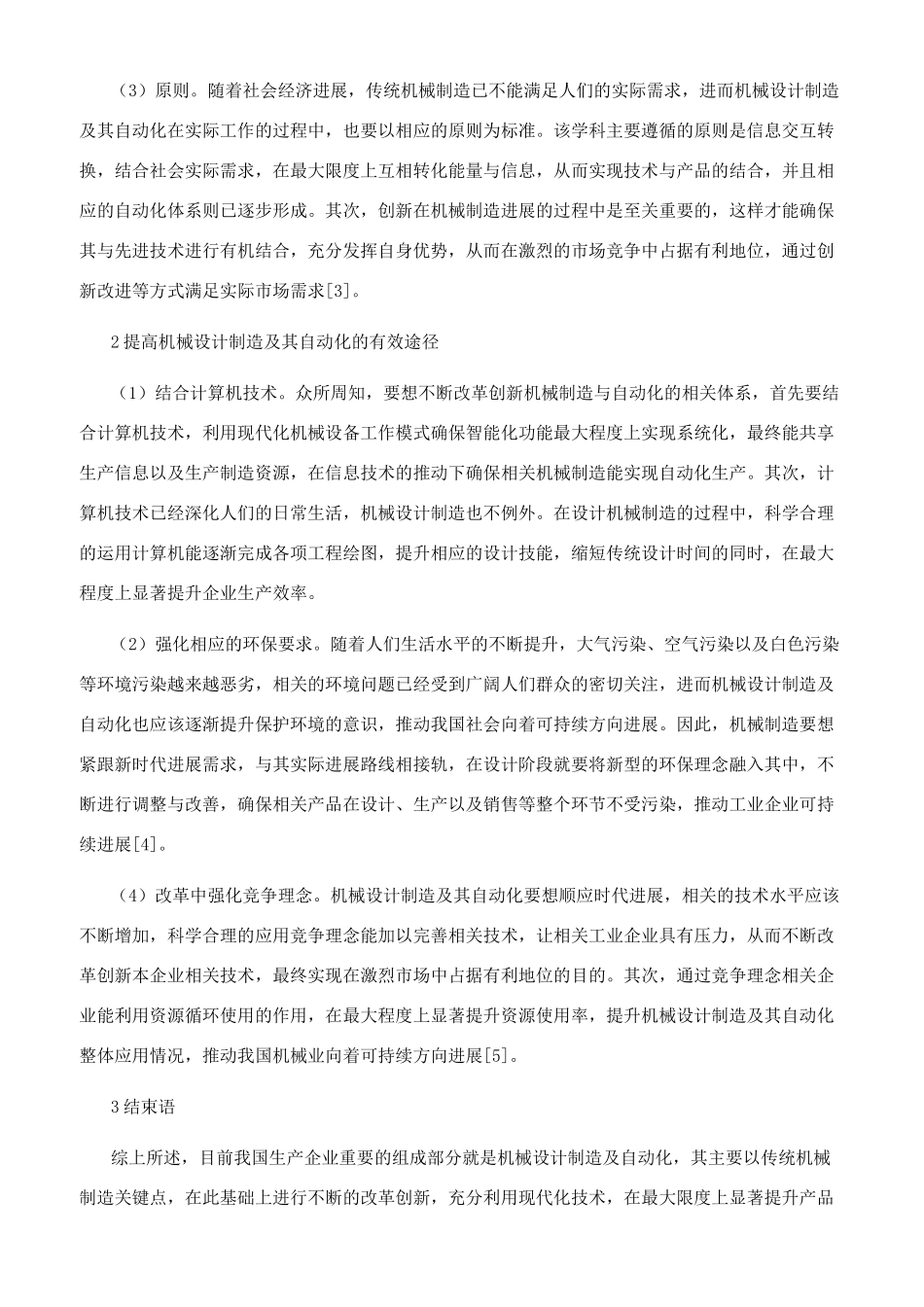 提高机械设计制造及其自动化的有效途径分析_第2页
