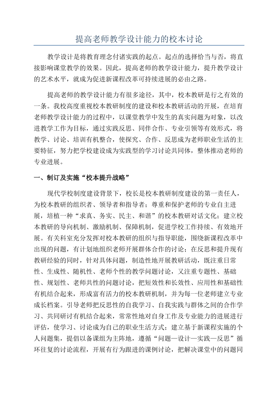 提高教师教学设计能力的校本研究_第1页