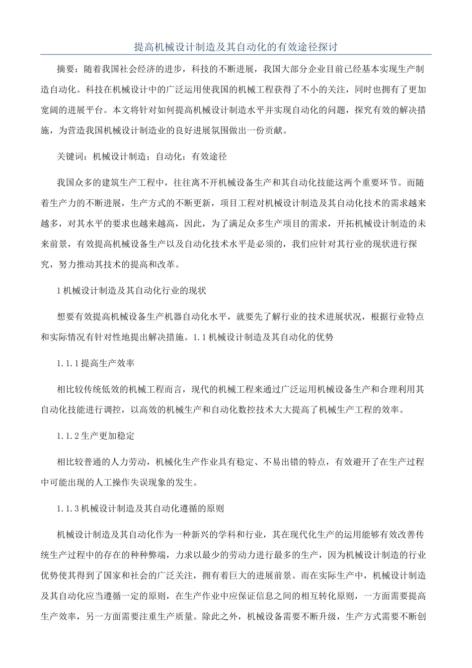 提高机械设计制造及其自动化的有效途径探讨_第1页
