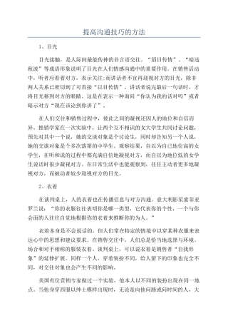 提高沟通技巧的方法