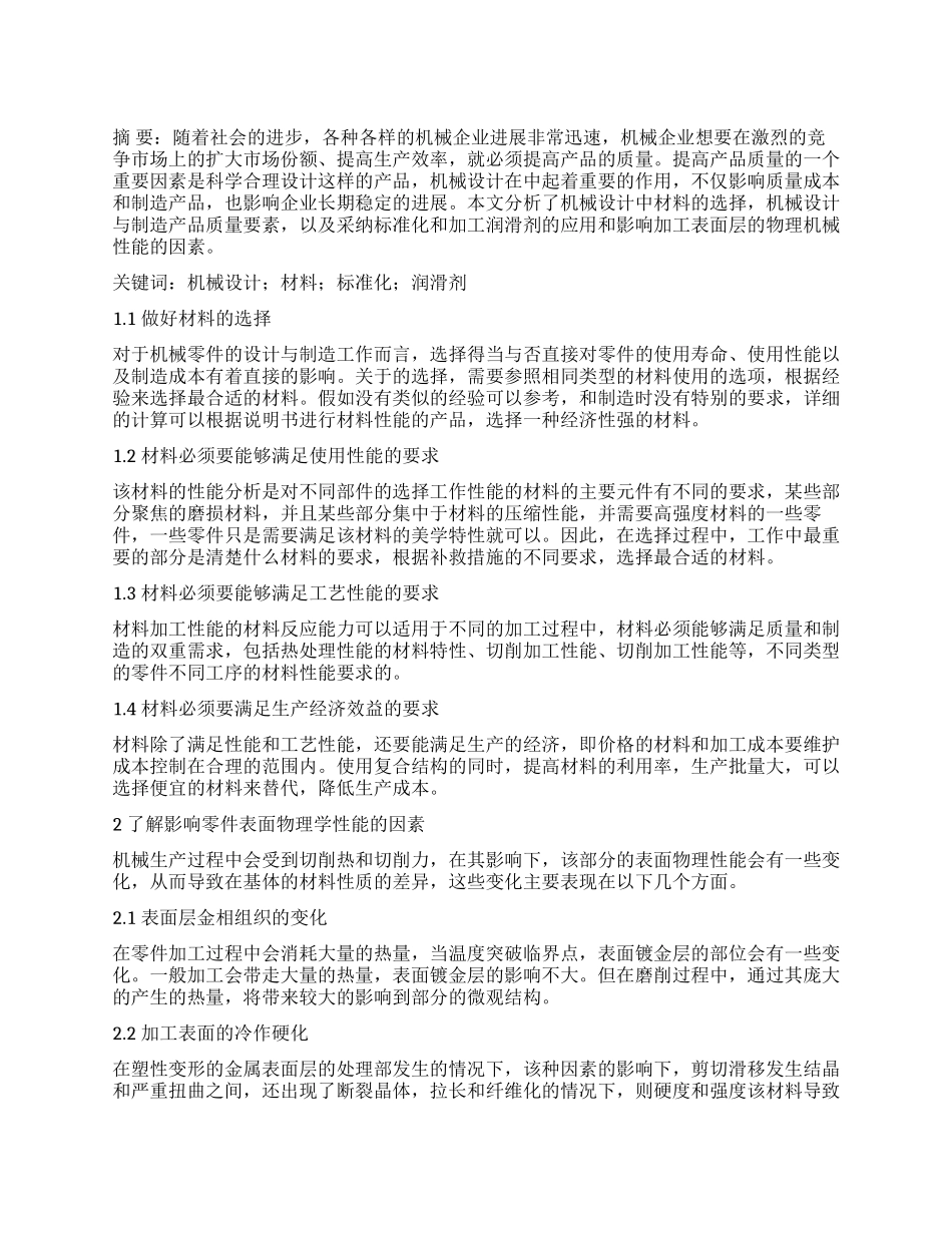 提高机械设计加工中产品质量的措施_第1页