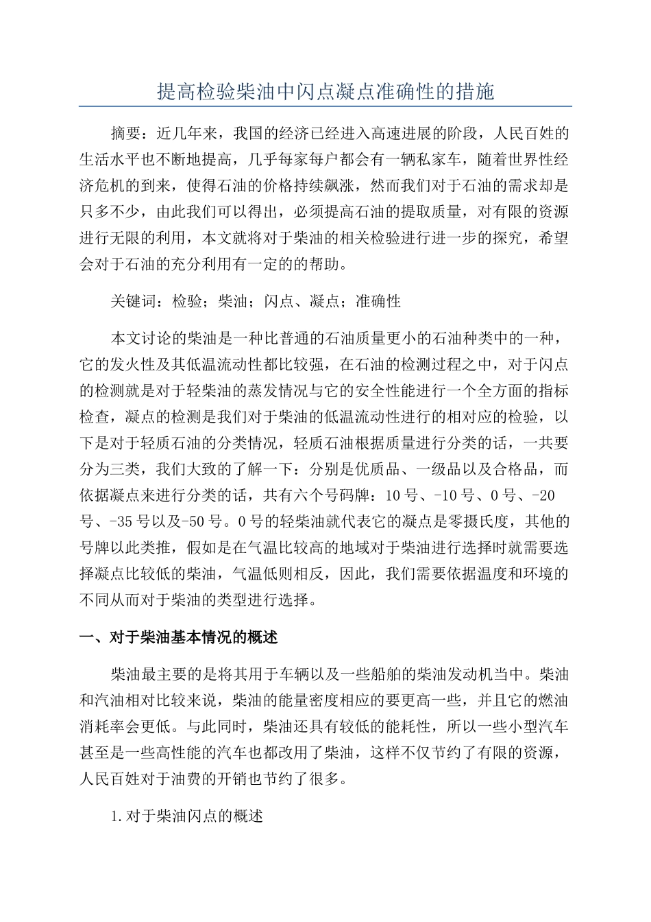 提高检验柴油中闪点凝点准确性的措施_第1页