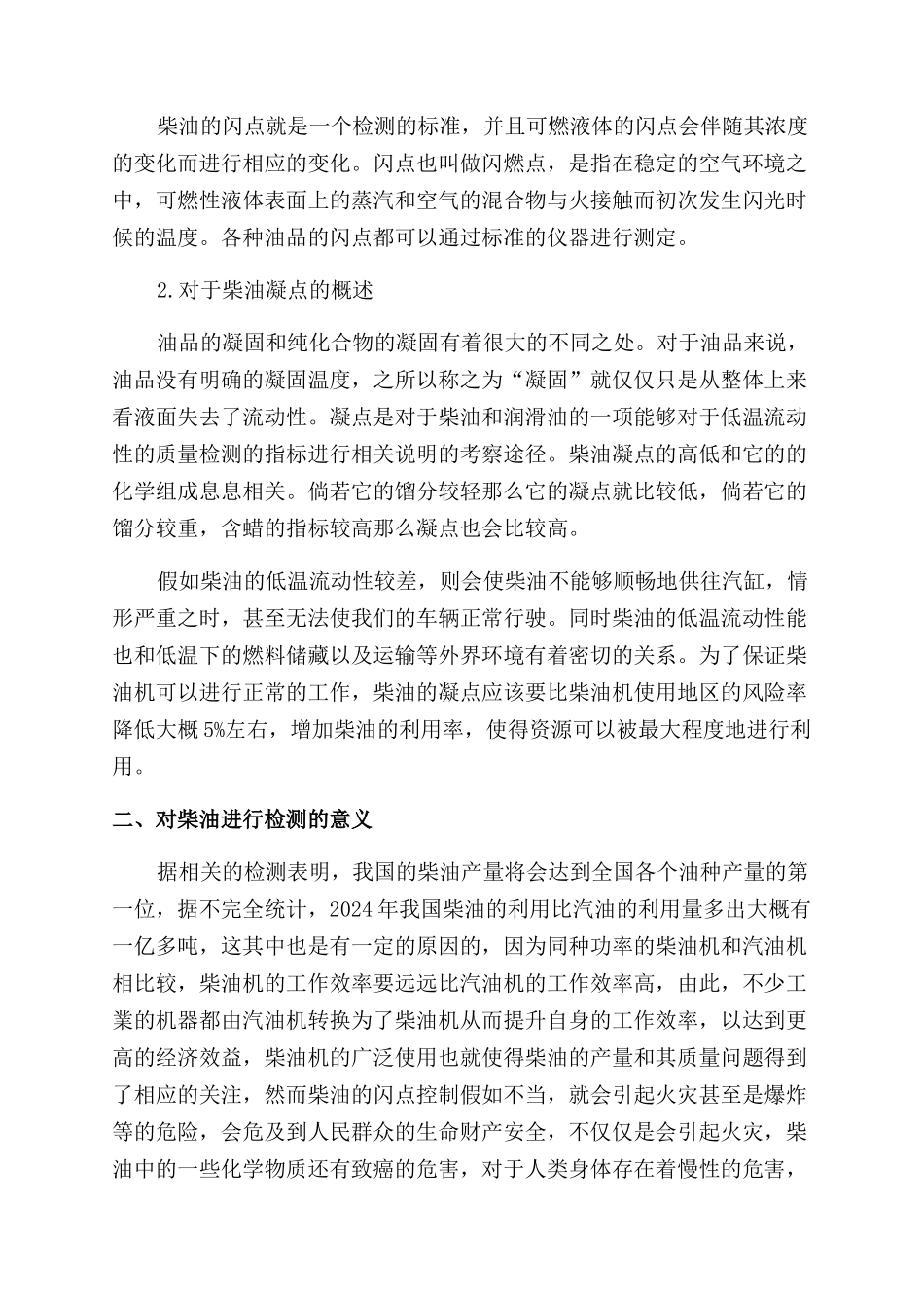 提高检验柴油中闪点凝点准确性的措施_第2页