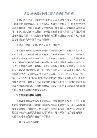 提高检验柴油中闪点凝点准确性的措施