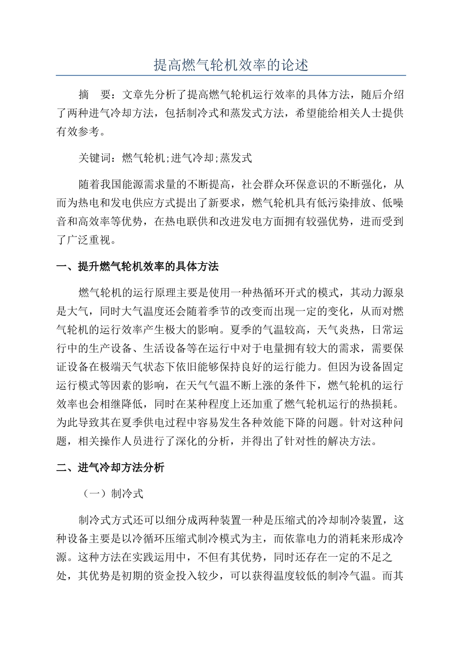 提高燃气轮机效率的论述_第1页