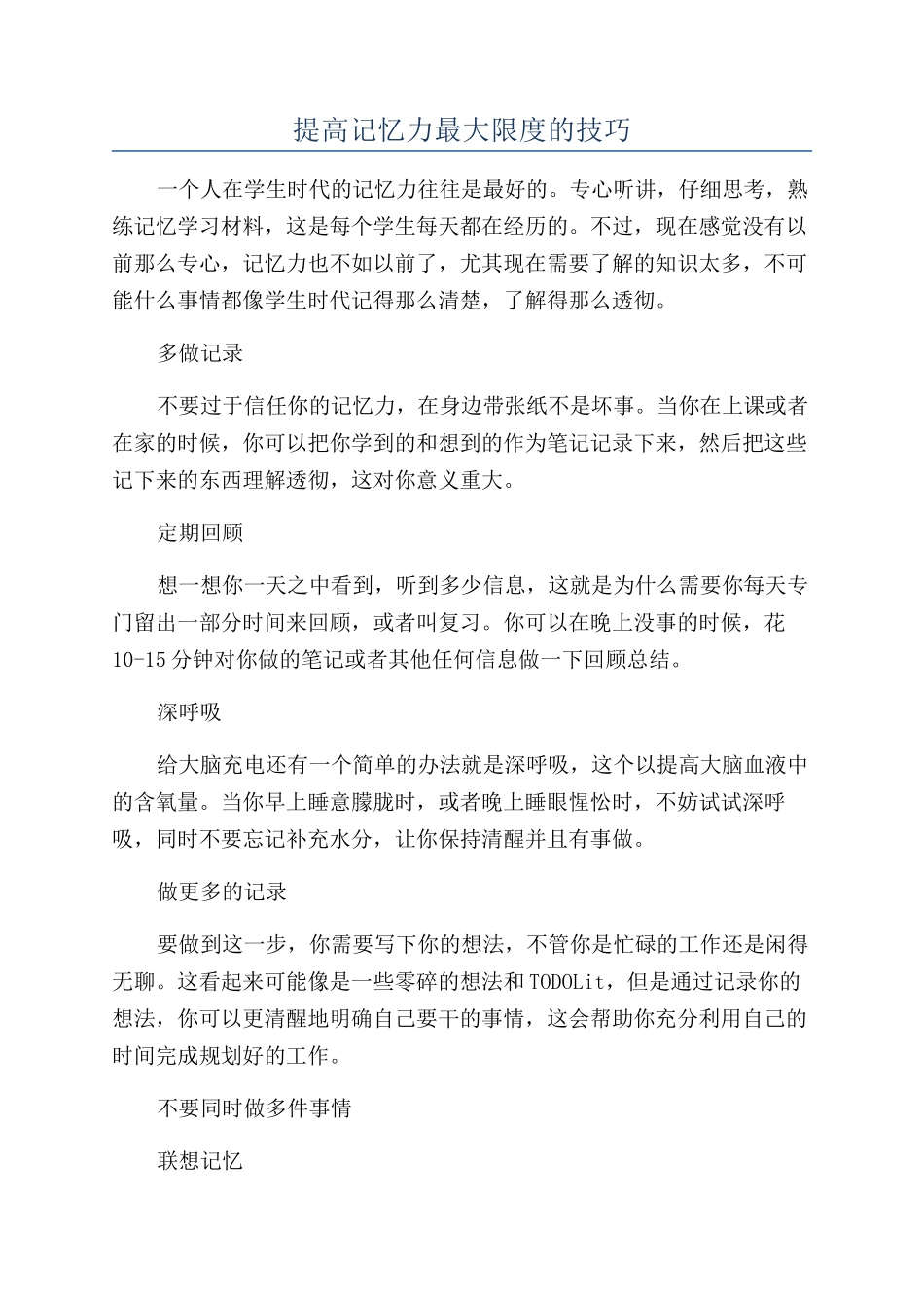 提高记忆力最大限度的技巧_第1页