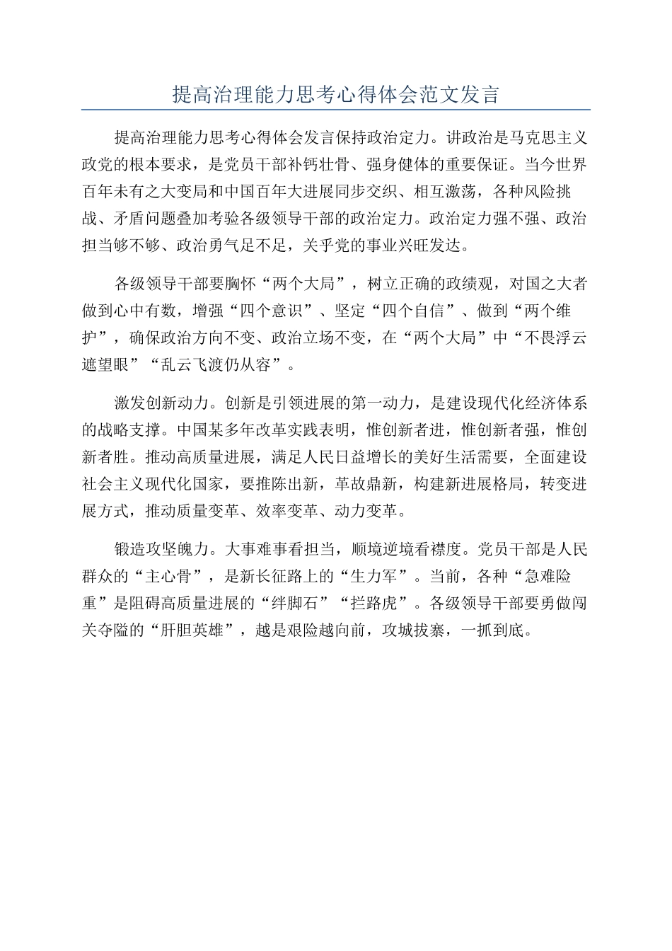 提高治理能力思考心得体会范文发言_第1页
