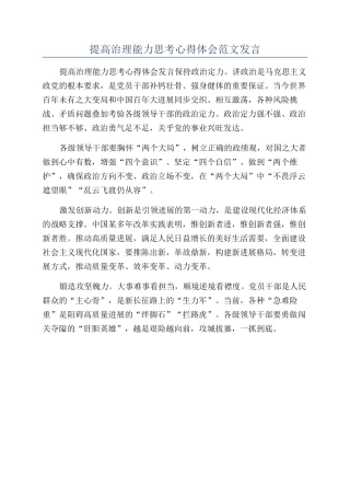 提高治理能力思考心得体会范文发言