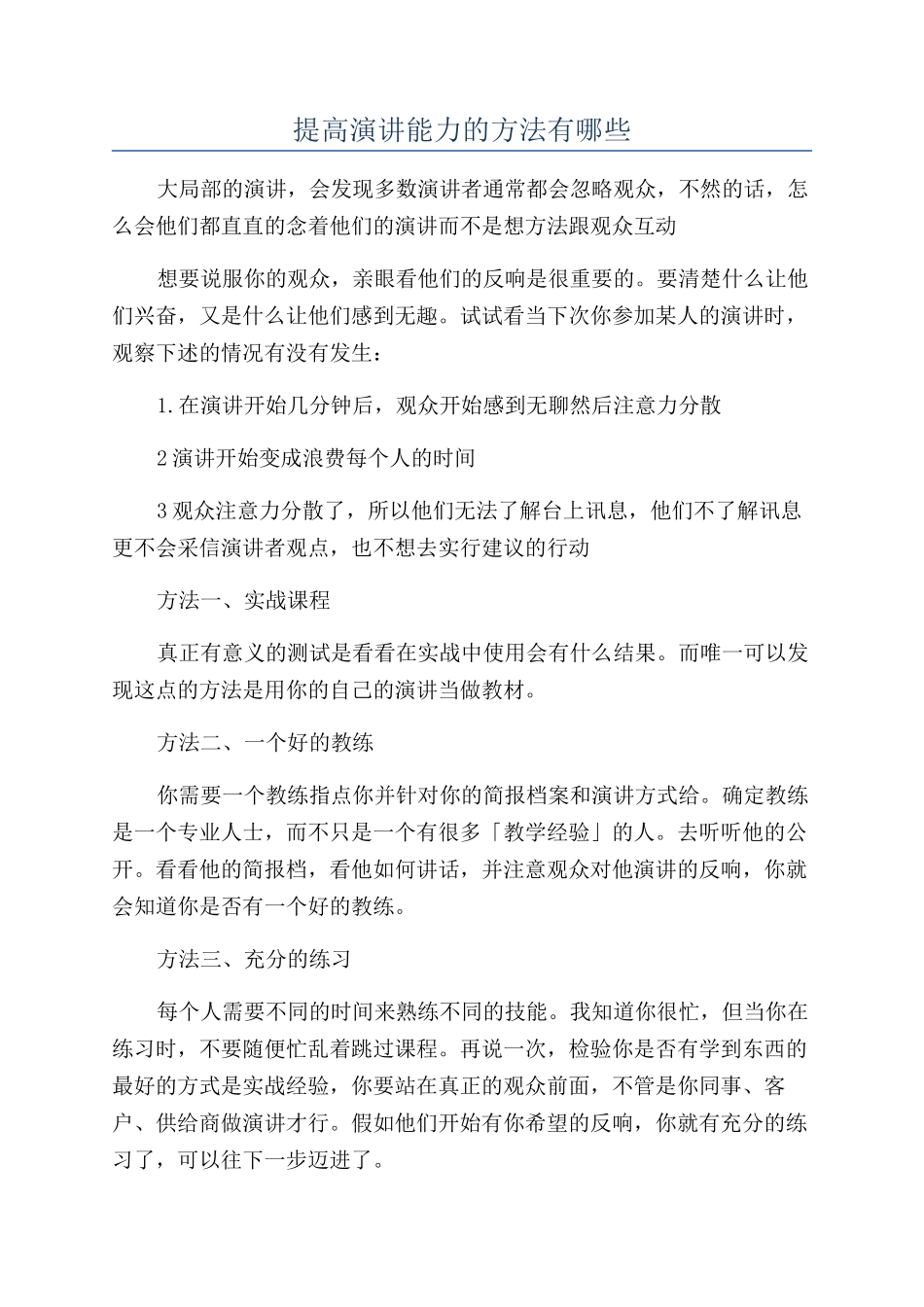 提高演讲能力的方法有哪些_第1页