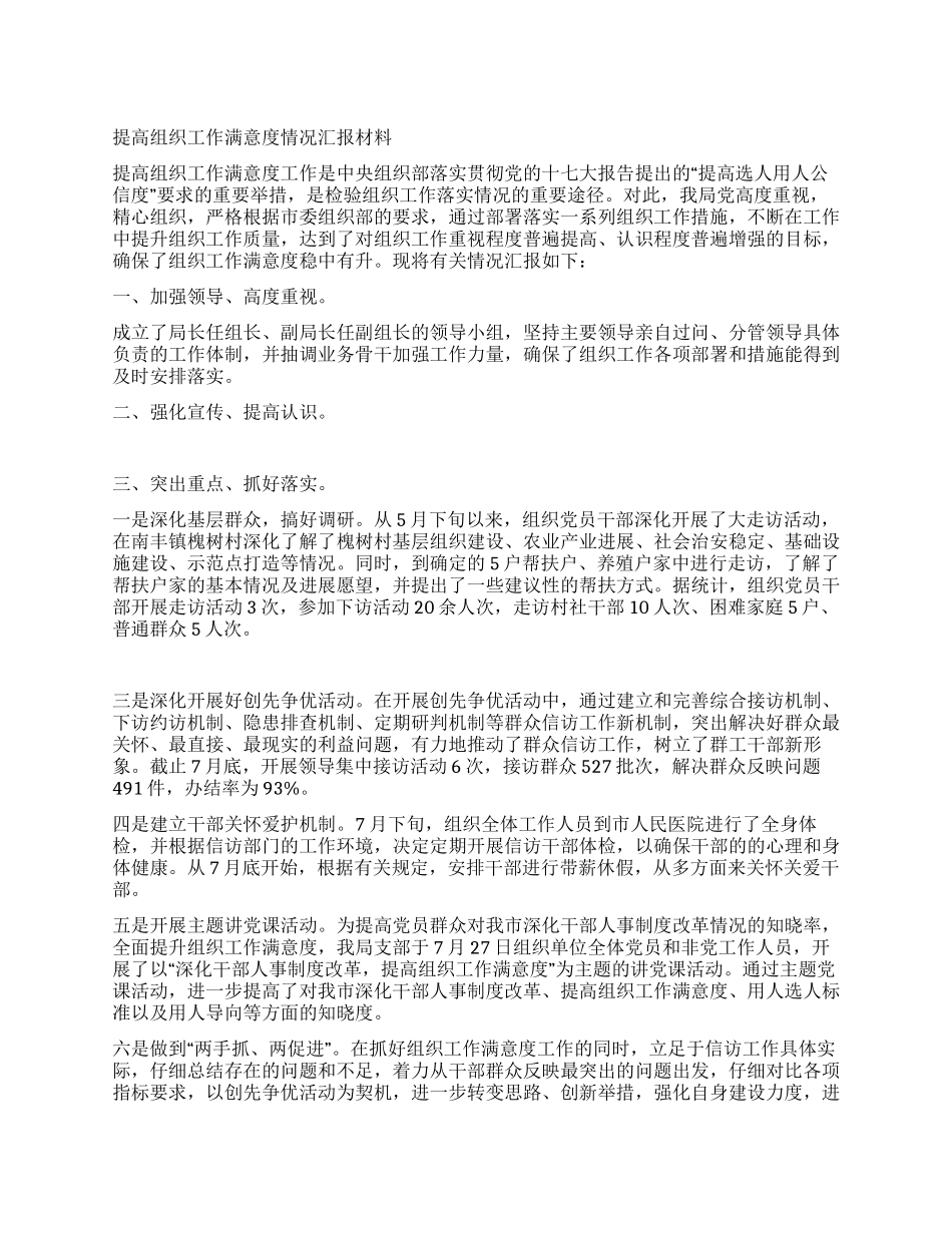 提高组织工作满意度情况汇报材料_第1页