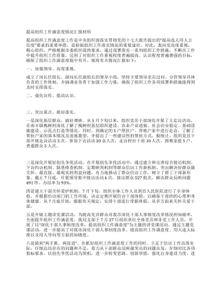 提高组织工作满意度情况汇报材料