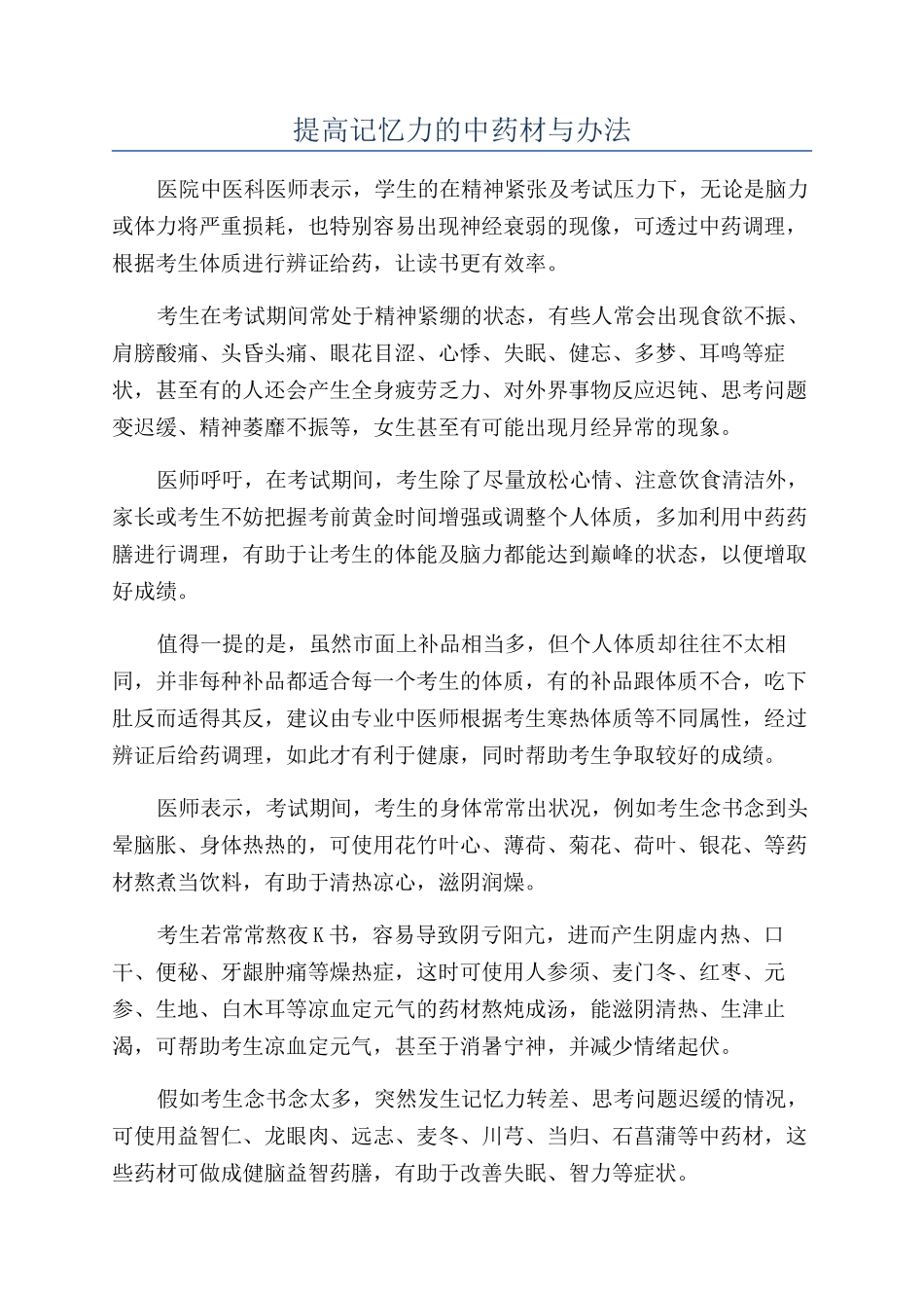 提高记忆力的中药材与办法_第1页