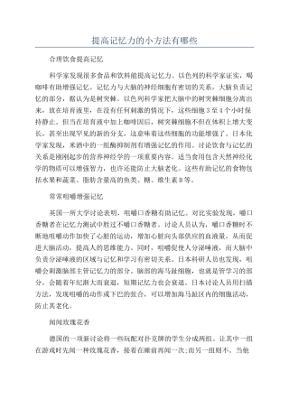 提高记忆力的小方法有哪些