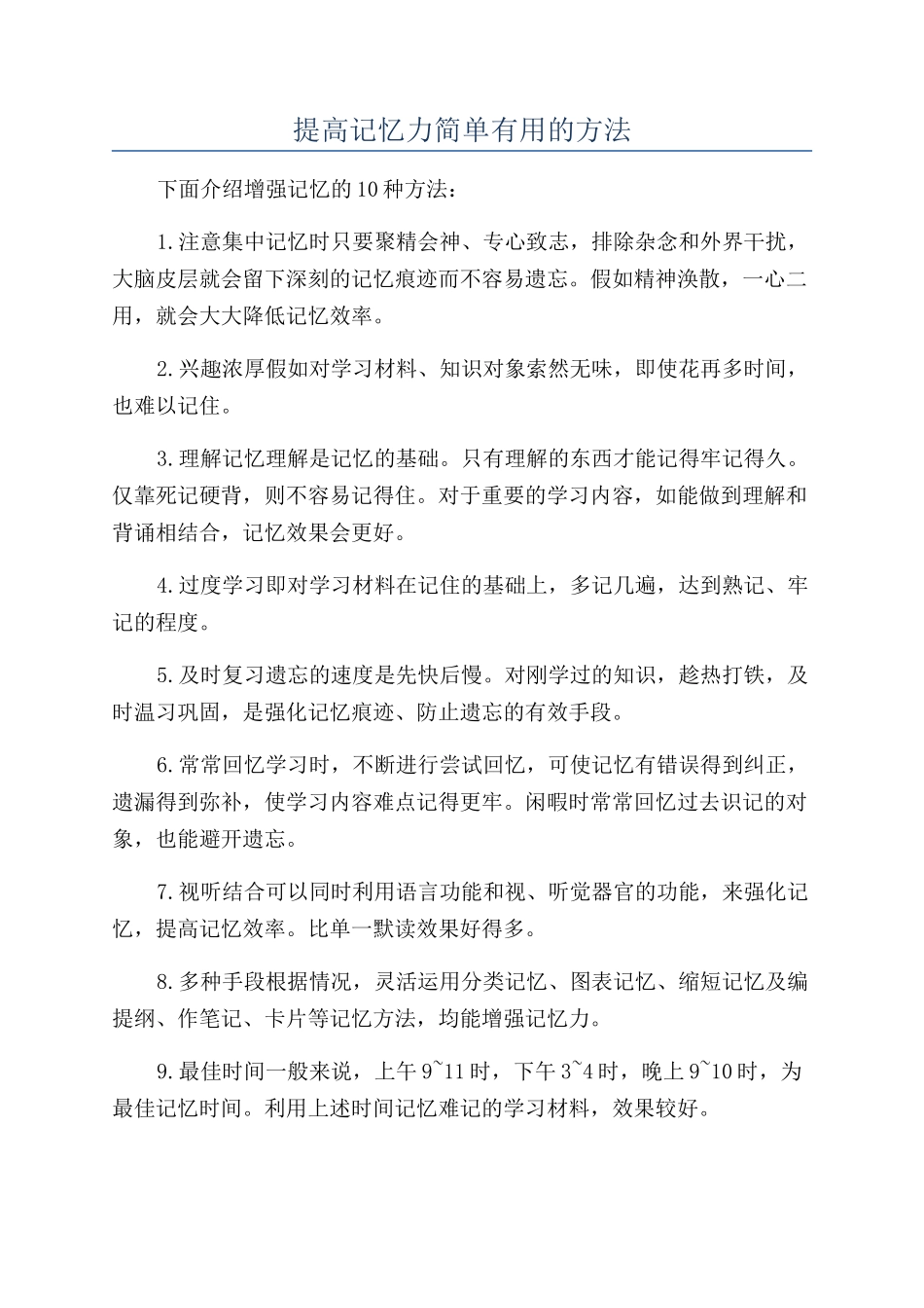 提高记忆力简单有用的方法_第1页