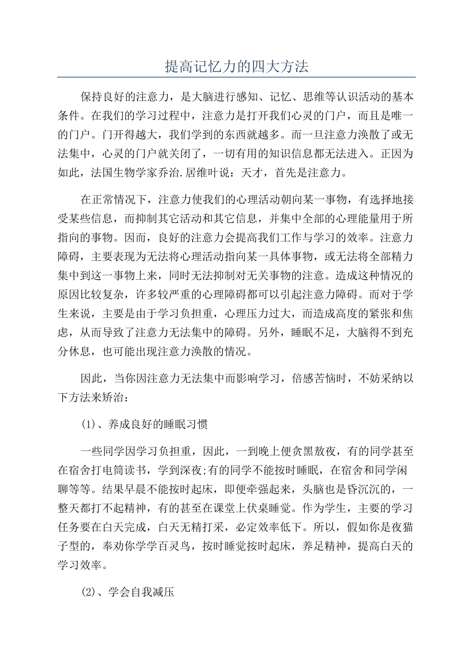 提高记忆力的四大方法_第1页