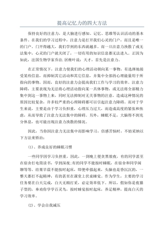 提高记忆力的四大方法