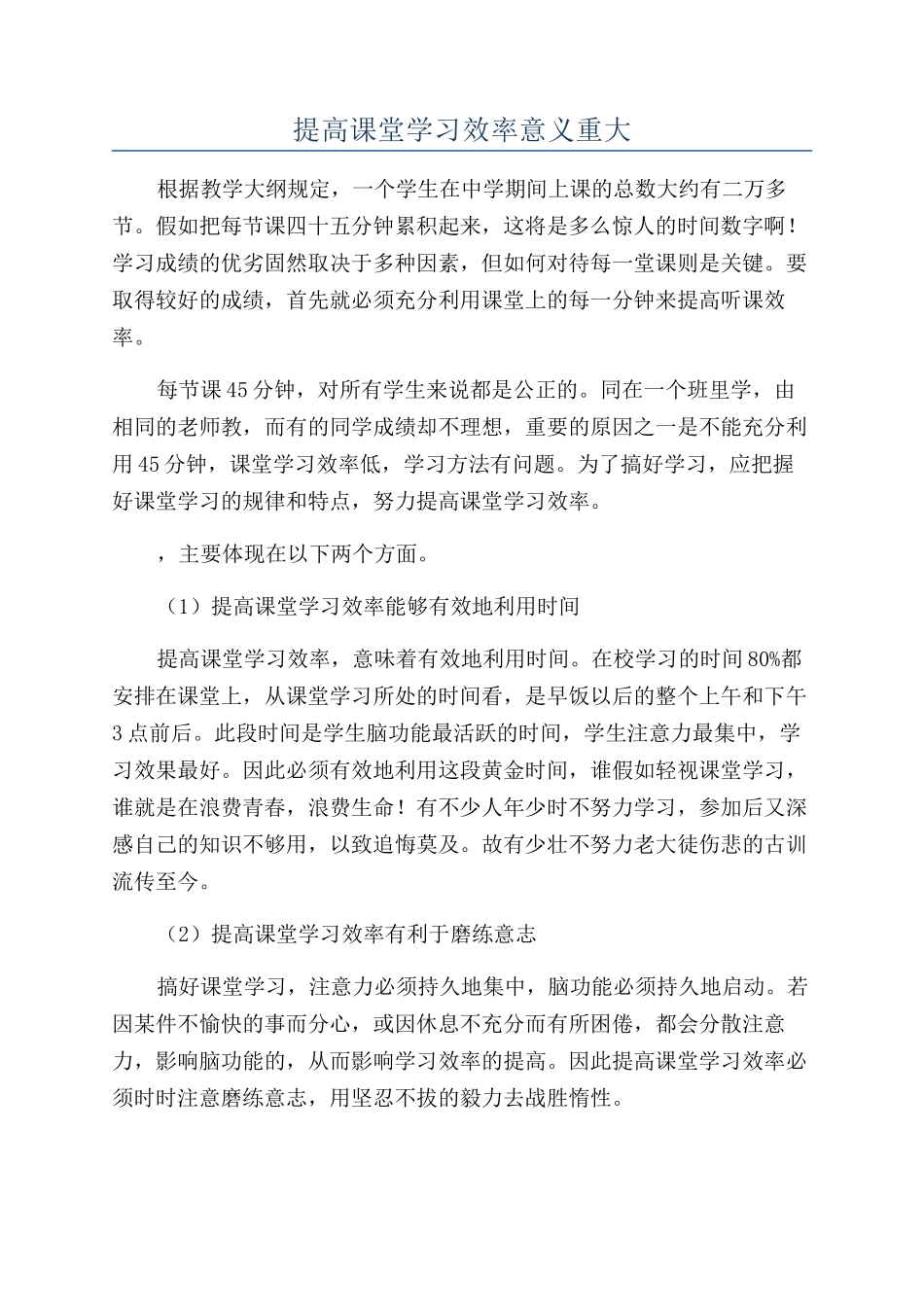 提高课堂学习效率意义重大_第1页