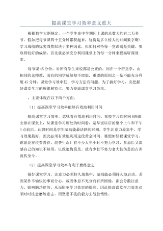 提高课堂学习效率意义重大