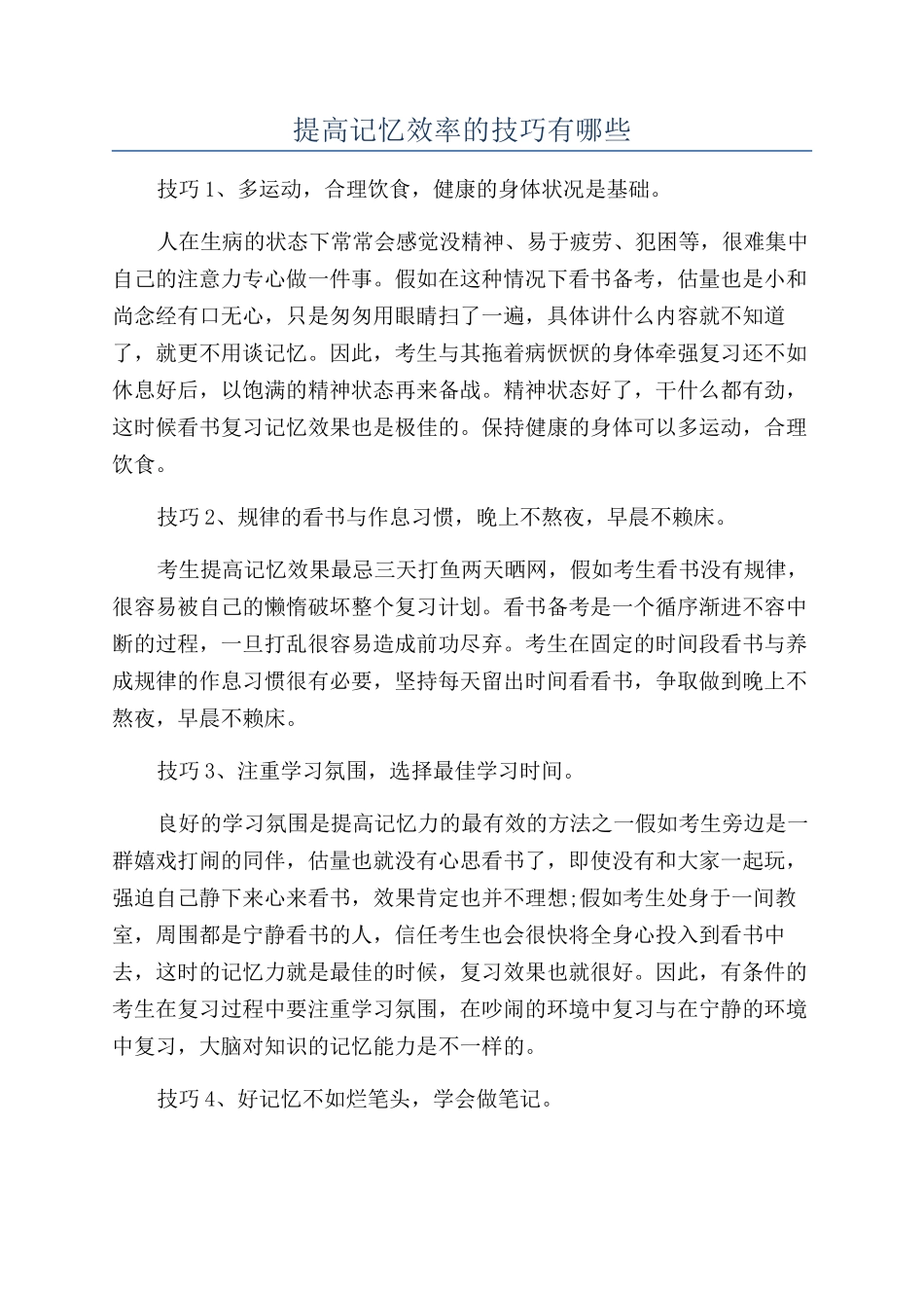 提高记忆效率的技巧有哪些_第1页