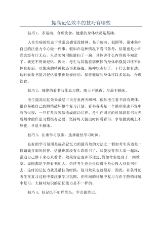 提高记忆效率的技巧有哪些