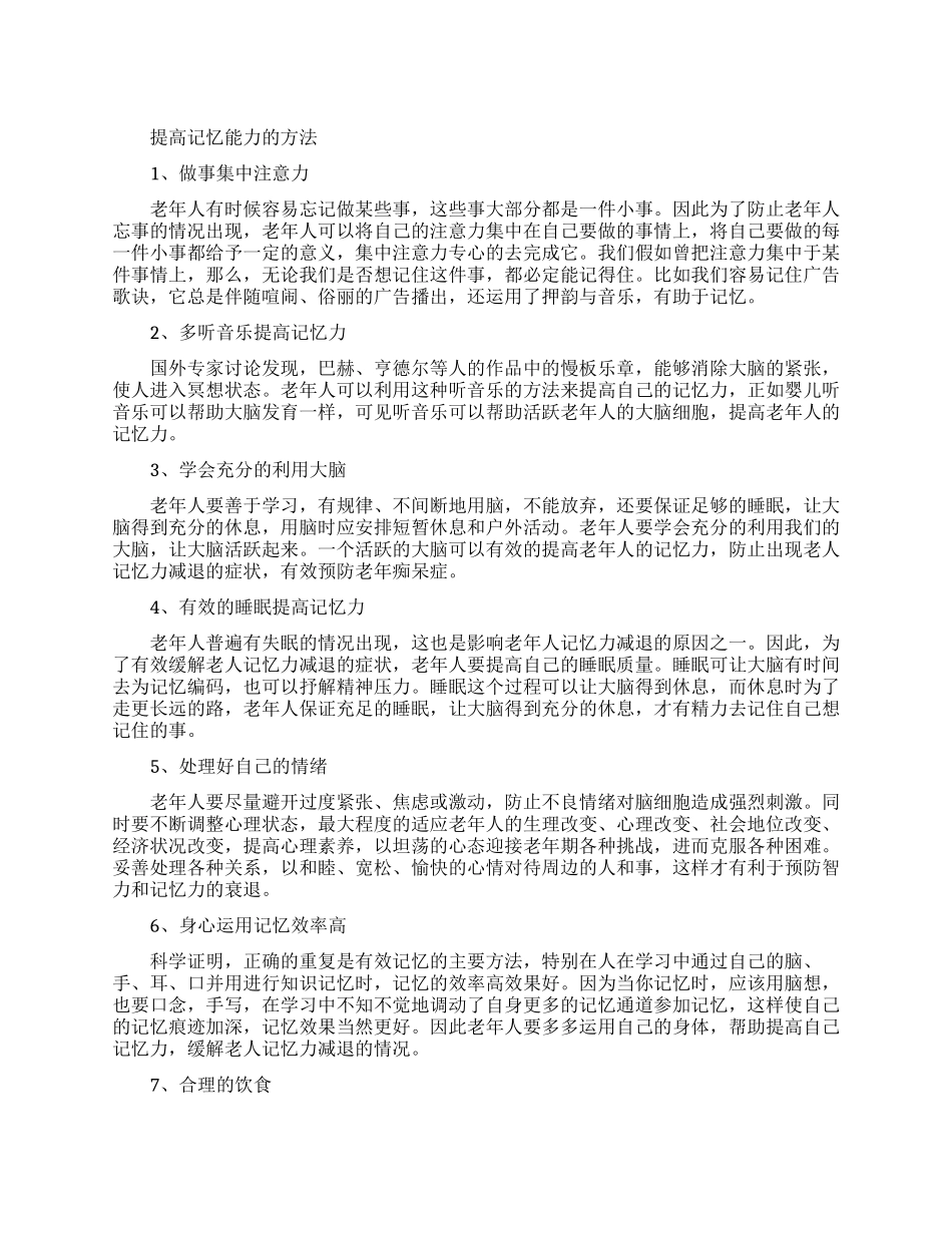 提高记忆能力的方法有哪些_第1页