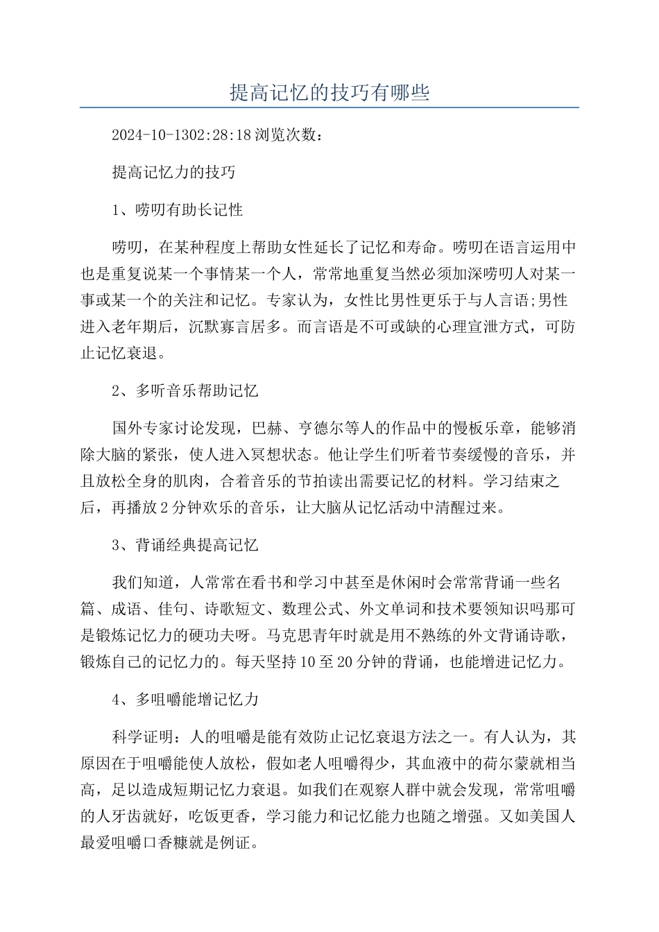 提高记忆的技巧有哪些_第1页