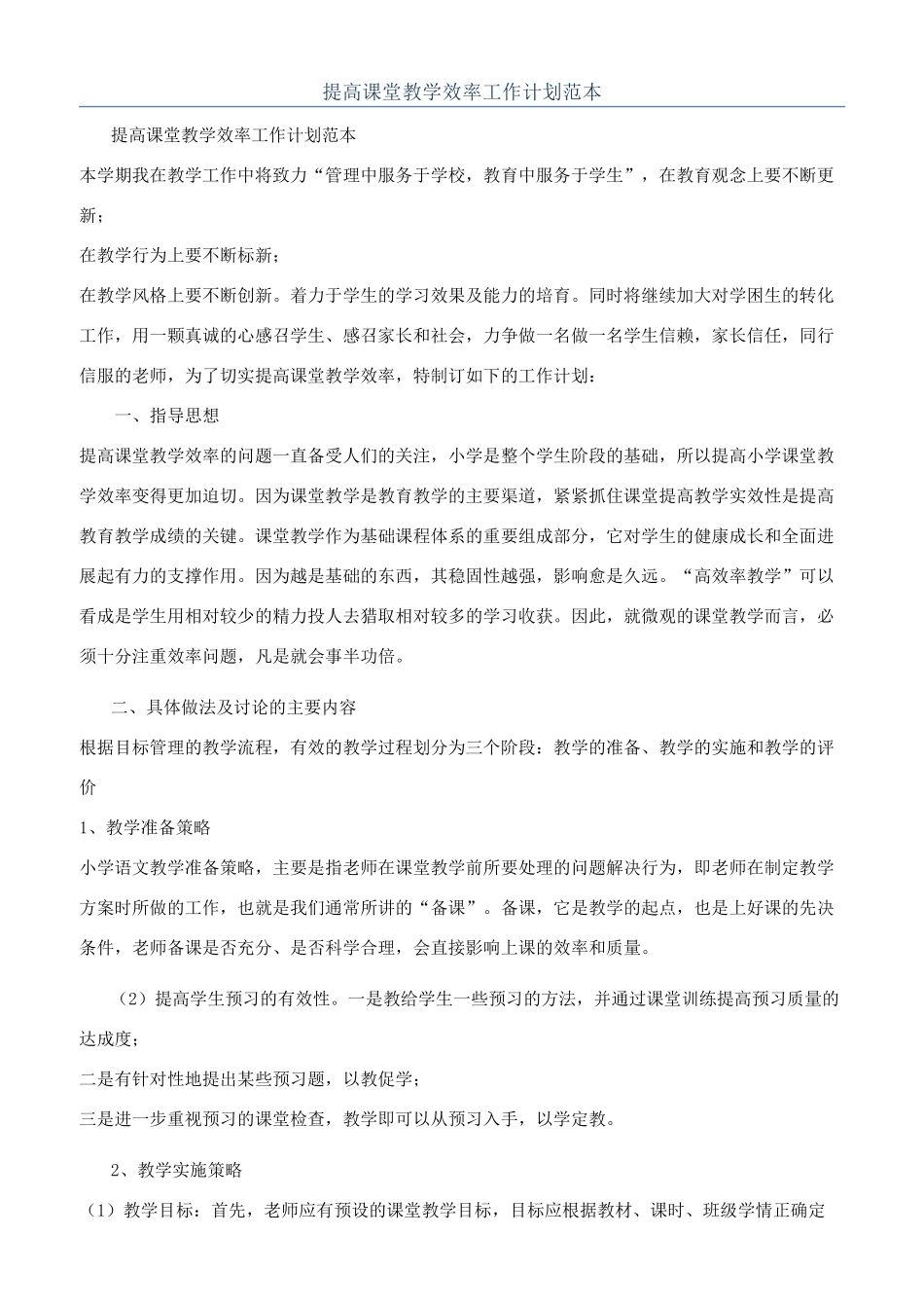 提高课堂教学效率工作计划范本_第1页