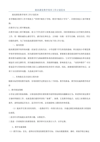 提高课堂教学效率工作计划范本