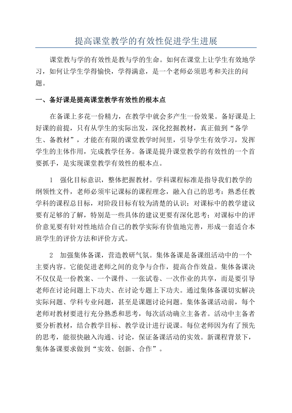 提高课堂教学的有效性促进学生发展_第1页