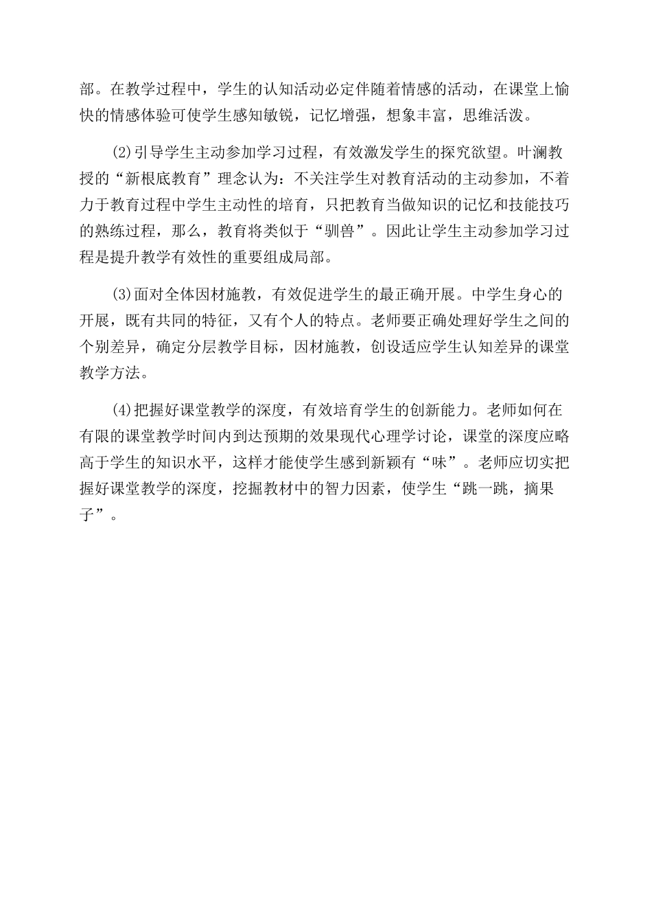 提高课堂教学的有效性促进学生发展_第3页