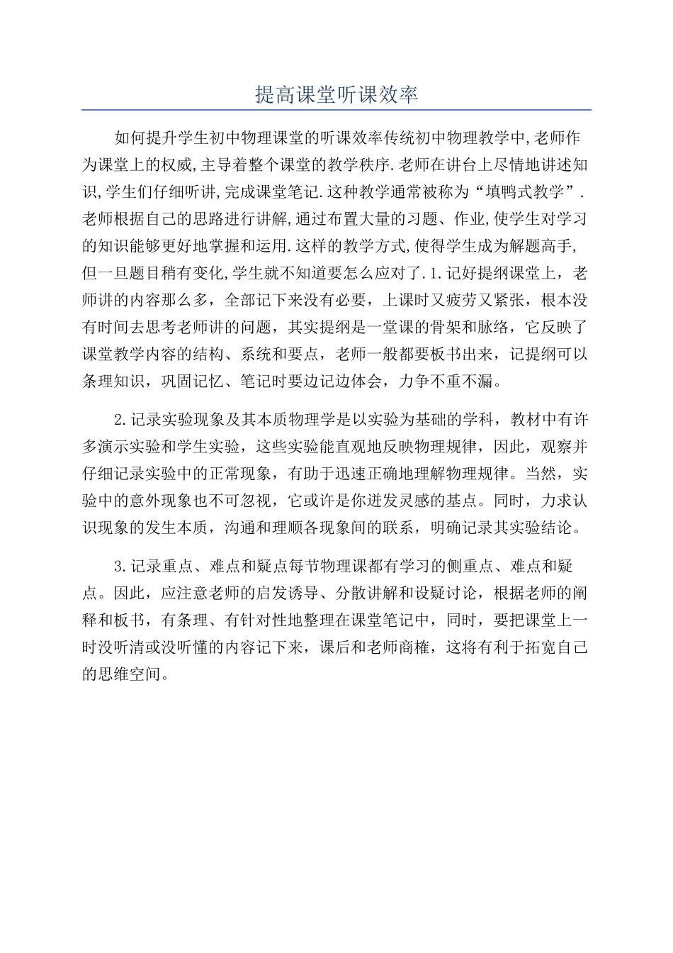 提高课堂听课效率_第1页