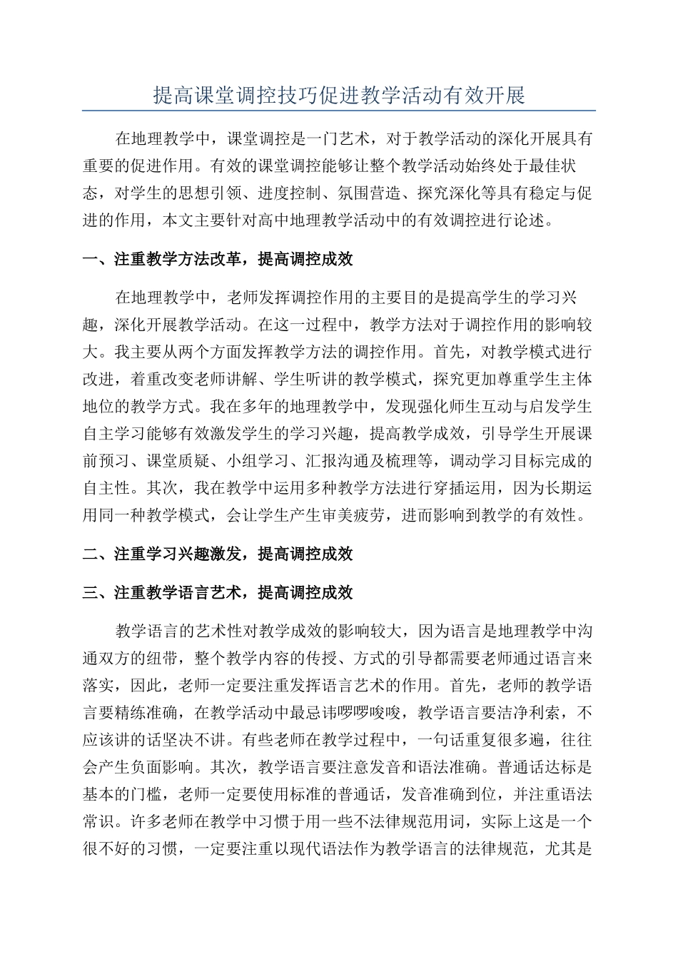 提高课堂调控技巧促进教学活动有效开展_第1页