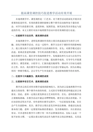 提高课堂调控技巧促进教学活动有效开展
