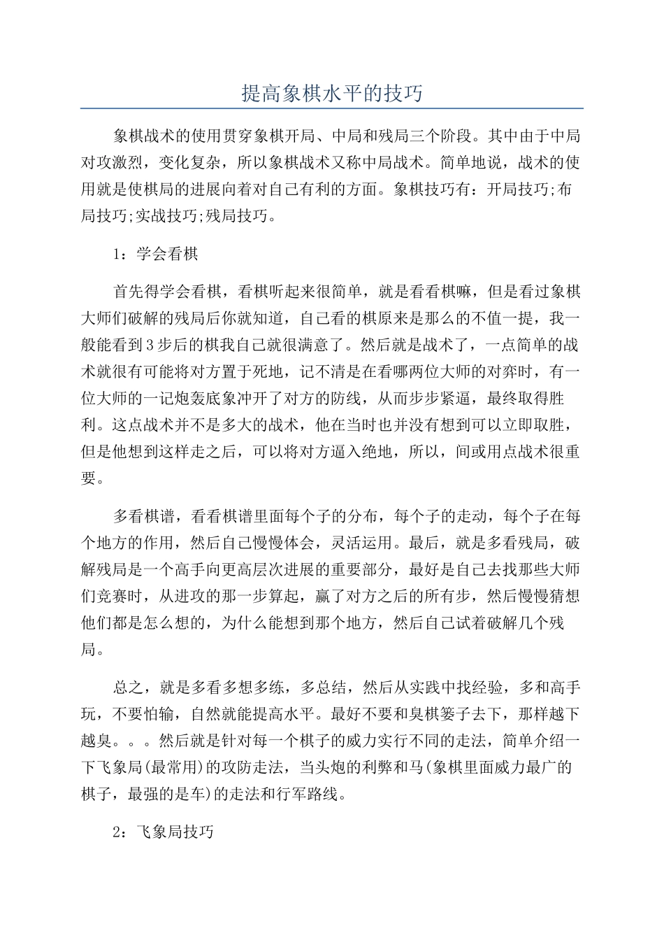 提高象棋水平的技巧_第1页