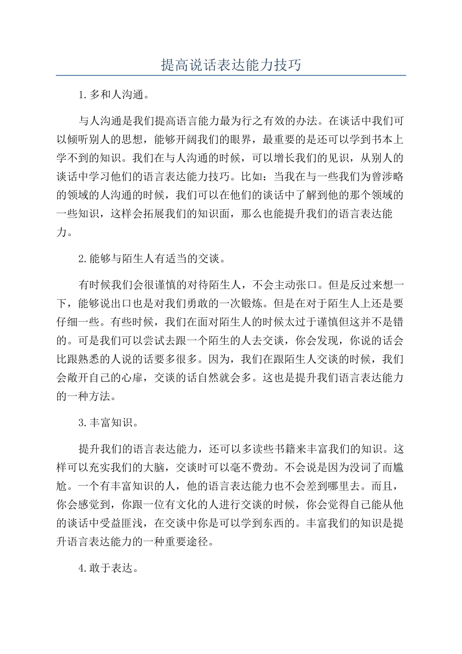 提高说话表达能力技巧_第1页
