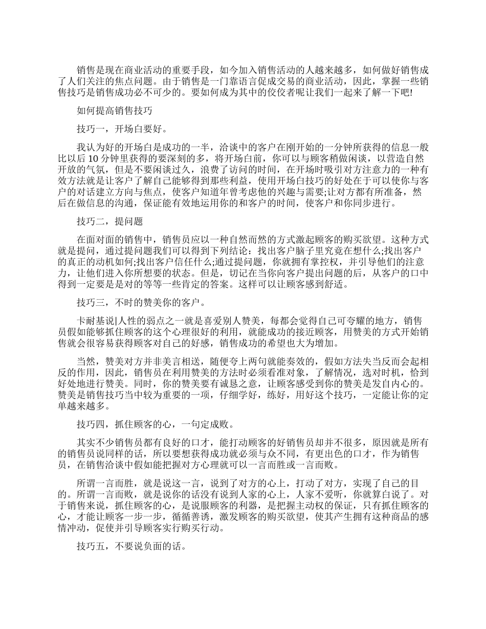 提高销售能力的技巧总结_第1页