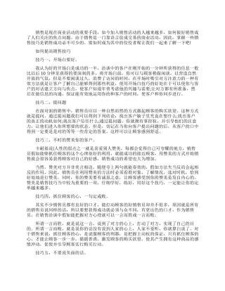 提高销售能力的技巧总结