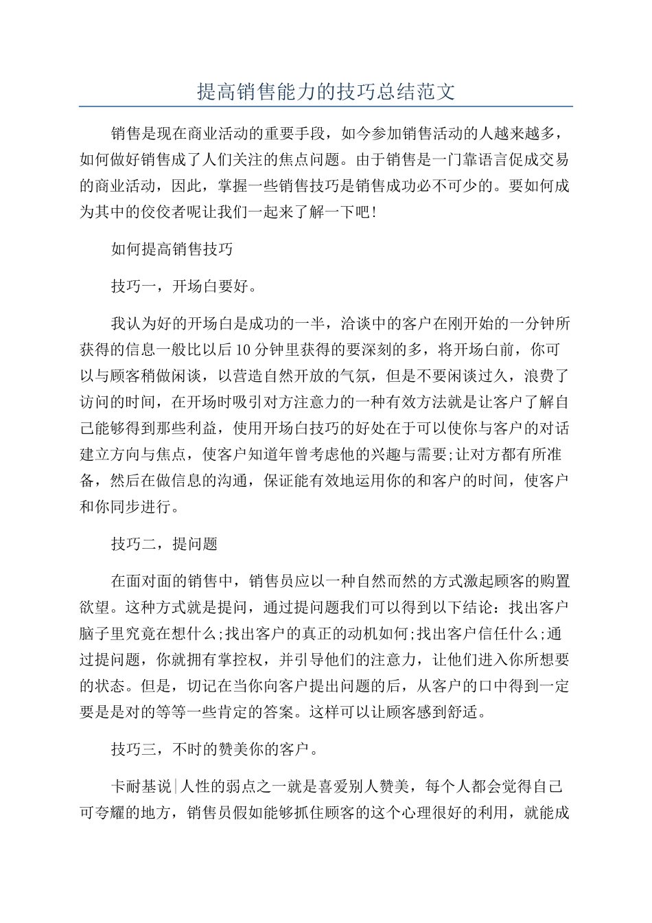提高销售能力的技巧总结范文_第1页